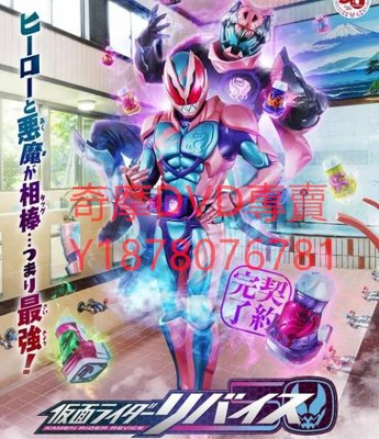 DVD 2021年 假面騎士利維斯/假面騎士Revice 超人系列