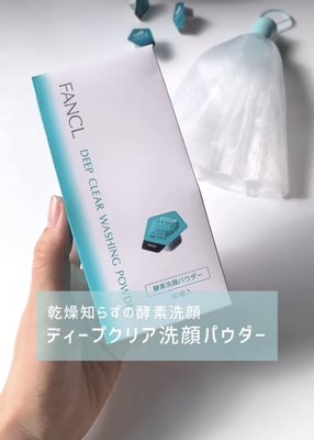 日本🇯🇵 FANCL 芳珂 碳質酵素洗顏粉（30個入）新包裝 洗臉 深層清潔 酵素 玻尿酸添加