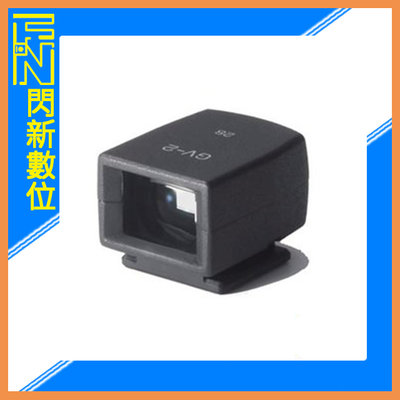 ☆閃新☆RICOH GV-2 小型 光學取景器 (GV2,公司貨)