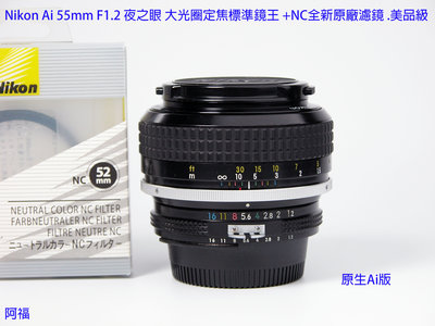 Nikon Ai 55mm F1.2 夜之眼 大光圈定焦標準鏡王 + NC全新原廠濾鏡 .美品級二