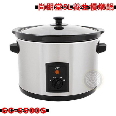 尚朋堂5L養生慢燉鍋 SC-5500S 燉鍋 調理鍋 料理電器 大慶㍿