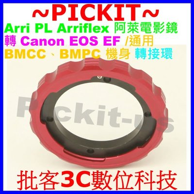 Arriflex Arri PL 阿萊電影鏡鏡頭轉佳能Canon EOS EF單眼相機身轉接環 通用BMCC BMPCC