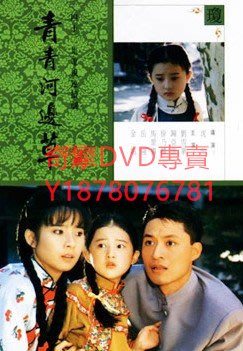 DVD  1992年 六個夢之六青青河邊草 台劇