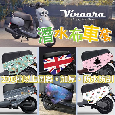 Yamaha vinoora 防刮套 Vinoora 車套 潛水布 保護套 車罩 vinoora 配件 小小兵 機車套滿599免運