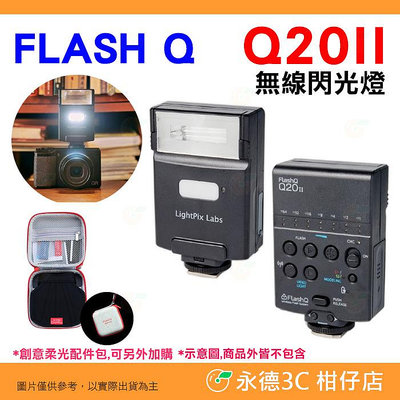 LightPix Labs FlashQ Q20II 無線閃光燈 單點離機閃發射器 富堃公司貨 GR3 X 富士