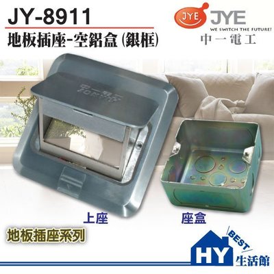 中一電工 JY-8911 銀色地板三孔插座(上座+底盒) 可裝插座/網路資訊插座/電話 -《HY生活館》水電材料專賣店