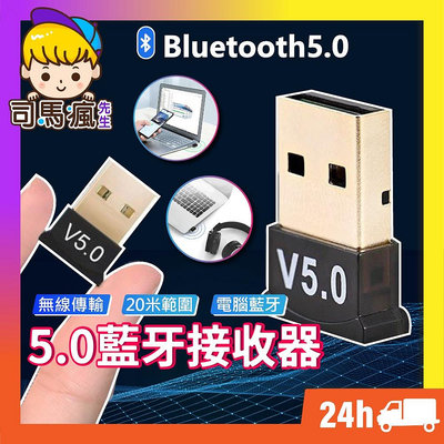 【藍芽5.0 USB】台灣現貨 24H出貨 USB藍牙接收器 藍牙音頻 外接藍芽 發射器 接收器 藍芽【B0026】