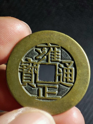 古錢幣銅錢 雍正通寶 直拍包郵550