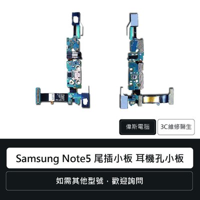 ☆偉斯電腦☆三星 Samsung Note5 尾插小板 充電孔 耳機孔 耳機孔小板 手機零件 排線 維修更換