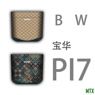 MTX旗艦店適用於B&amp;W寶華韋健PI7二代S2耳機皮革保護套收納個性殼貼紙)