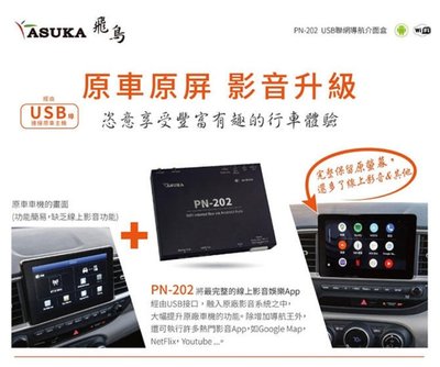 [[娜娜汽車]] ASUKA 飛鳥 PN-202 USB聯網導航介面盒 適用原車CarPlay&amp;Android Auto