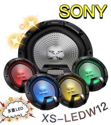 🔥原廠🔥現貨🔥【SONY 索尼】XS-LEDW12 多重LED 車用喇叭 12吋 重低音 汽車音響 1800W 低音單體