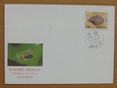 七十年代封--稀有動物郵票-兩棲類--77年07.08--專258 特258--三峽戳--早期台灣首日封--珍藏老封