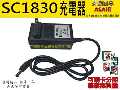 ㊣宇慶S舖㊣可刷卡分期 日本ASAHI SC1830 專用充電器