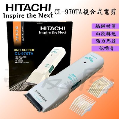 【豪友屋】日本原裝 HITACHI 日立 CL-970TA 專業電剪 美髮專業 設計師推薦