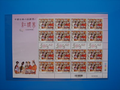 【草地人】105年~中國古典小說郵票(紅樓夢)~版張~(原膠)~上品