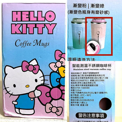 正版 授權 Sanrio 三麗鷗 Hello Kitty 凱蒂貓 智能顯溫咖啡杯 不鏽鋼咖啡杯 保溫杯 隨行杯 510ml