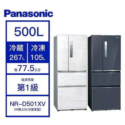 【可議價】Panasonic 國際牌 500L四門變頻電冰箱NR-D501XV