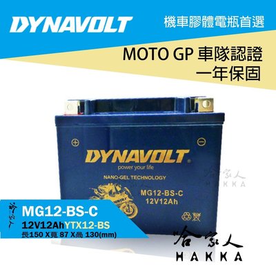 【 DYNAVOLT 藍騎士 】 奈米膠體電池  MG12-BS-C 機車 YTX12-BS 重機 機車專用電瓶 哈家人