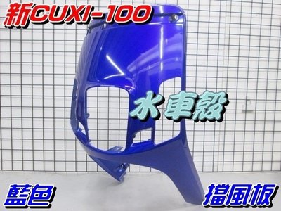 【水車殼】山葉 新CUXI-100 擋風板 藍色 $850元 面板 NEW QC 1CF 新 CUXI 全新副廠件