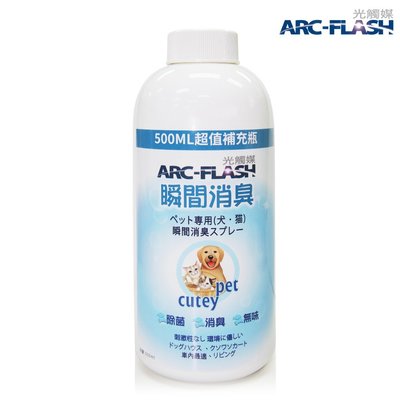 【新上市】ARC-FLASH光觸媒寵物瞬效除臭噴液500ML超值補充瓶