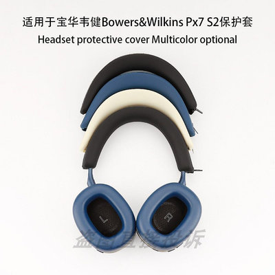 寶華韋健B&amp;W) Px7 S2 頭戴式耳機保護套PX8橫頭梁套Px7 S2e硅膠保護套軟殼防塵防劃防