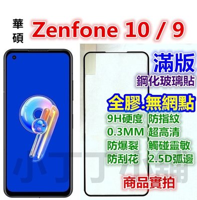 滿版Zenfone 10 9 7 8 Pro 華碩 8Flip 5 6 5Z Flip玻璃貼 zenfone9 7Pro