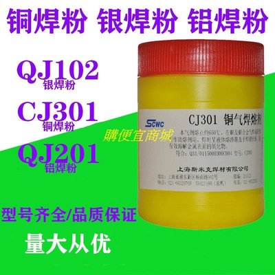 上海斯米克QJ102銀焊熔劑 CJ301銅焊熔劑QJ201鋁焊熔劑低溫鋁焊粉 促銷