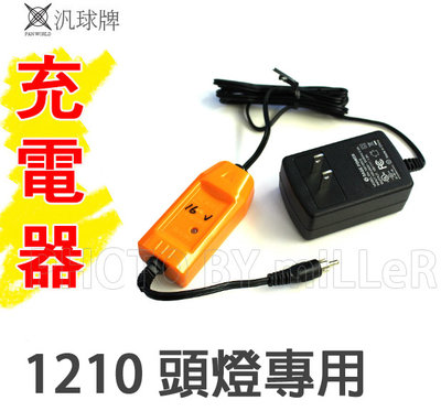 【含稅-可統編】充電器 汎球牌 頭燈 充電器 16V 適用1210 12DX2