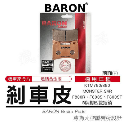 Baron 百倫 燒結 來令片 煞車皮 剎車皮 煞車 碟煞 適用 KTM 790 890 F800R 對四雙插銷