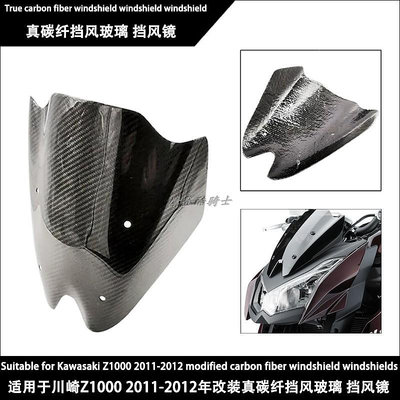 摩托車配件 適用于川崎Z1000 2011-2012年改裝摩托車碳纖擋風玻璃 擋風鏡