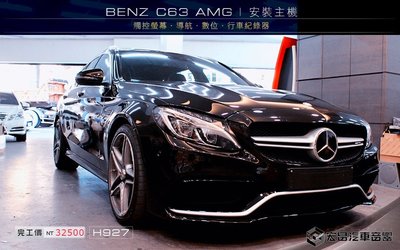 【宏昌汽車音響】BENZ C63 AMG 安裝 觸控 導航 數位 行車紀錄器 H927