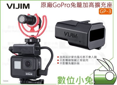 數位小兔【VIJIM GoPro原裝兔籠加高熱靴擴充座 GP-3】麥克風 GoPro 5 6 7 補光燈 支架