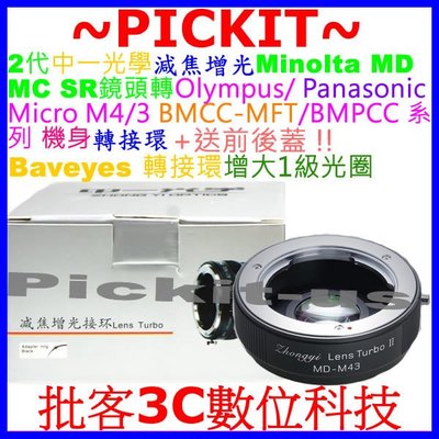 2代中一光學Lens Turbo II減焦增光MINOLTA MD鏡頭轉MICRO M43 BMPCC MFT機身轉接環