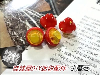 ㊣娃娃研究學苑㊣創意DIY 娃娃屋DIY迷你配件 小蘑菇 單售價(DIY43)