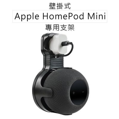 熱賣 現貨 Apple HomePod Mini 專用支架 音箱支架 支架 節省空間 易於安裝