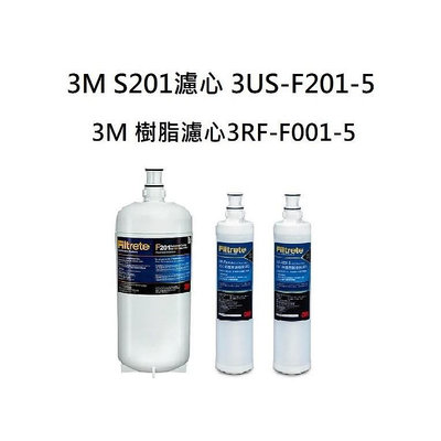 3M S201淨水器濾心3US-F201-5+3M 樹脂軟水濾心3RF-F001-5《2入》
