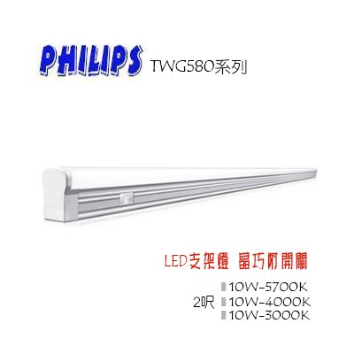 *【城市光點】飛利浦 TWG580 2呎 10W LED支架燈 晶巧附開關 全電壓  白光下標區