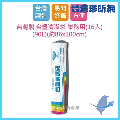 台灣現貨【台灣珍昕】台灣製 台塑清潔袋 業務用 一包16入 90L 約86乘100cm 垃圾袋 塑膠袋