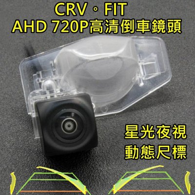 本田 FIT CRV 星光夜視 動態軌跡 AHD 720P廣角倒車鏡頭