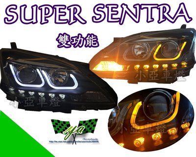 小亞車燈╠ NEW SUPER SENTRA 13 14 DRL雙功能導光條 R8日行燈  大燈 原廠 HID 可移植
