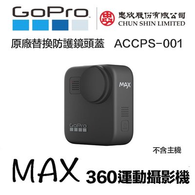 【eYe攝影】原廠 GOPRO MAX Lens Caps 替換防護鏡頭蓋 保護蓋 前後鏡頭蓋 ACCPS-001