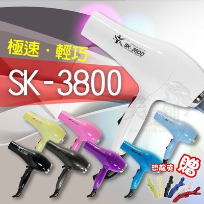 【美髮舖】 SK3800兩段式輕型吹風機 冷溫熱風超強風 6色 極速輕巧低電磁波 白黑藍紫黃粉