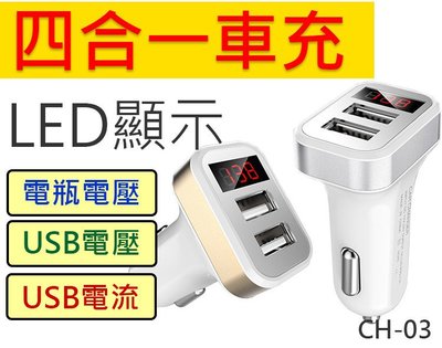 【傻瓜批發】 (CH-03)四合一車充 LED顯示 雙USB充電孔 顯示汽車電壓 IPAD IPHONE HTC 三星