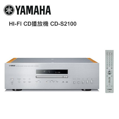 【澄名影音展場】YAMAHA 山葉 HI-FI CD播放機 銀 CD-S2100