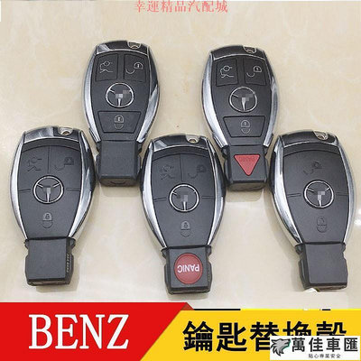 BENZ賓士汽車鑰匙外殼 適用於E級 C級 S級 E300 E280 C200 W204 W205 遙控器外 Benz 賓士 汽車配件 汽車改裝 汽車用品