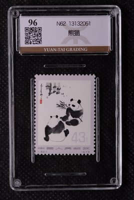 萬福古錢幣收藏家（可議價）小迷評級幣1973-編號郵票43分面值熊貓（源泰96）國寶繪畫吳作人