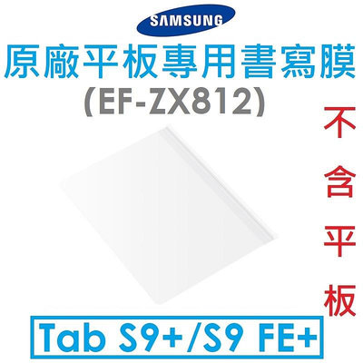 【原廠盒裝】Samsung 三星 Galaxy Tab S9+/S9 FE+ 原廠平板專用書寫膜（EF-ZX812）
