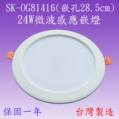 【豐爍】SK-OG81416  24W微波感應嵌燈 (側發光-台灣製造) (滿2000元以上送一顆LED燈泡)