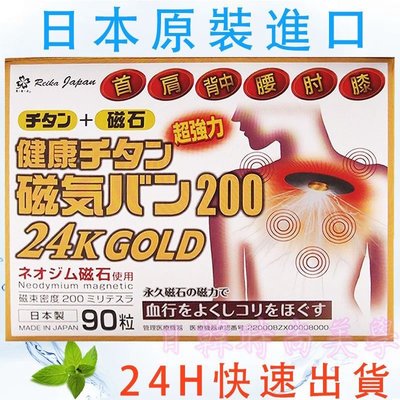 2盒免運日本原裝正品 磁力貼 痛痛貼 200mt 24K GOLD / 90粒 永久磁石 24K 白金加強版 黃金加強版